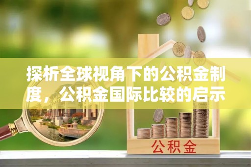 屯溪探析全球视角下的公积金制度，公积金国际比较的启示与借鉴