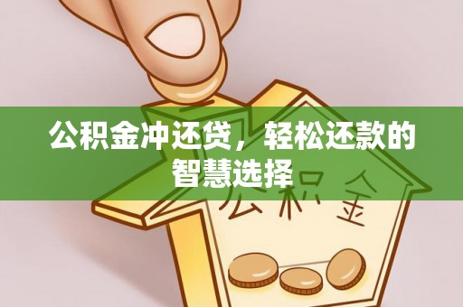 屯溪公积金冲还贷，轻松还款的智慧选择