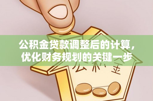 屯溪公积金贷款调整后的计算，优化财务规划的关键一步