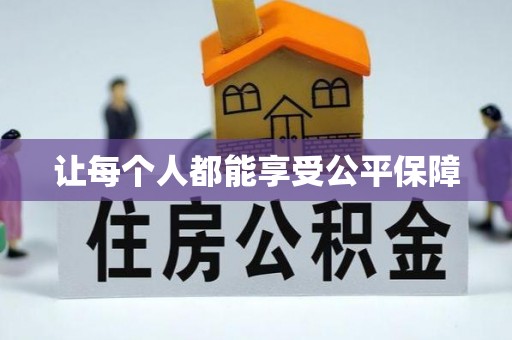 屯溪让每个人都能享受公平保障