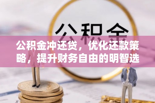 屯溪公积金冲还贷，优化还款策略，提升财务自由的明智选择