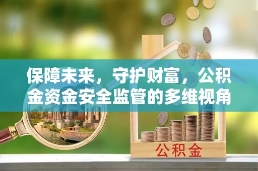 屯溪保障未来，守护财富，公积金资金安全监管的多维视角