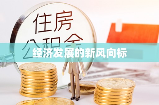 屯溪经济发展的新风向标