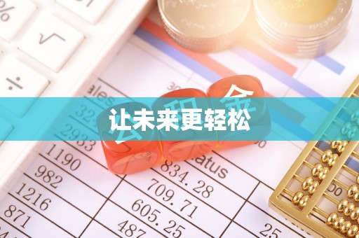 屯溪让未来更轻松