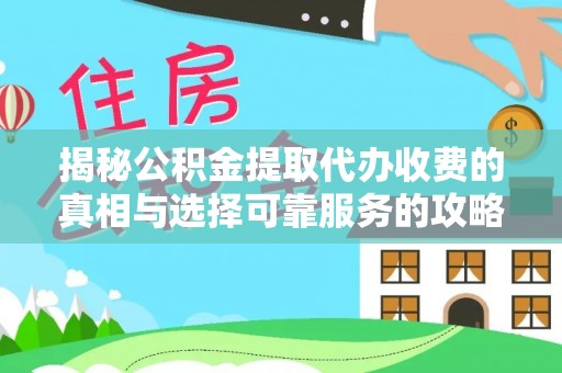 屯溪揭秘公积金提取代办收费的真相与选择可靠服务的攻略