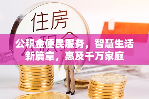 屯溪公积金便民服务，智慧生活新篇章，惠及千万家庭