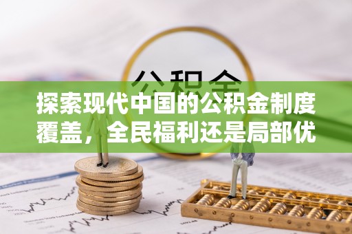 屯溪探索现代中国的公积金制度覆盖，全民福利还是局部优势？