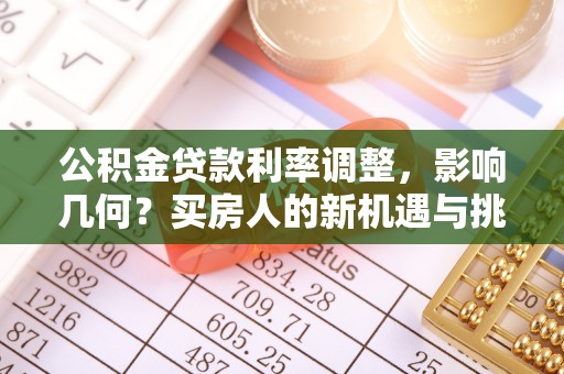 屯溪公积金贷款利率调整，影响几何？买房人的新机遇与挑战