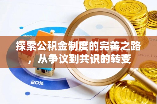 屯溪探索公积金制度的完善之路，从争议到共识的转变