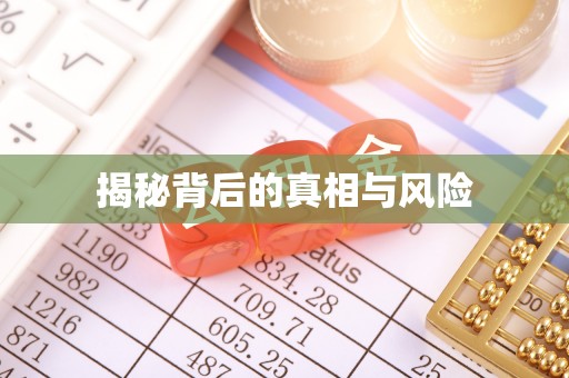 屯溪揭秘背后的真相与风险