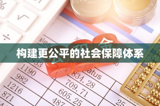 屯溪构建更公平的社会保障体系