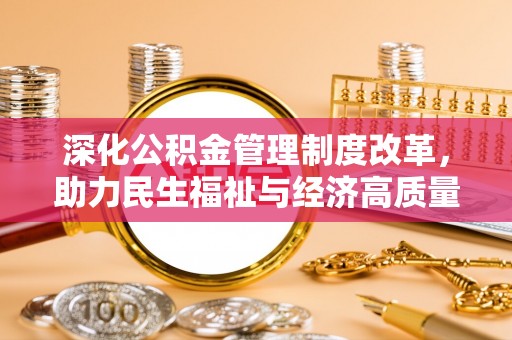 屯溪深化公积金管理制度改革，助力民生福祉与经济高质量发展