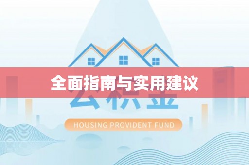 屯溪全面指南与实用建议