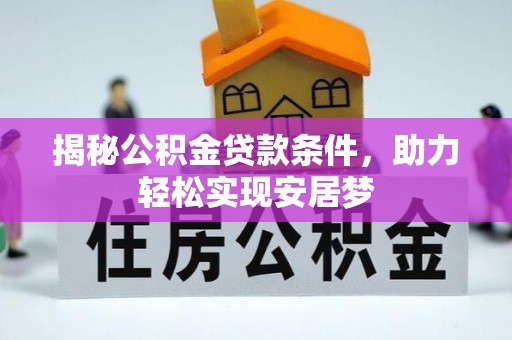 屯溪揭秘公积金贷款条件，助力轻松实现安居梦
