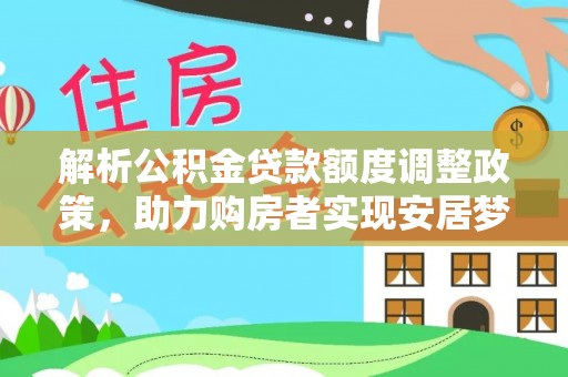 屯溪解析公积金贷款额度调整政策，助力购房者实现安居梦想