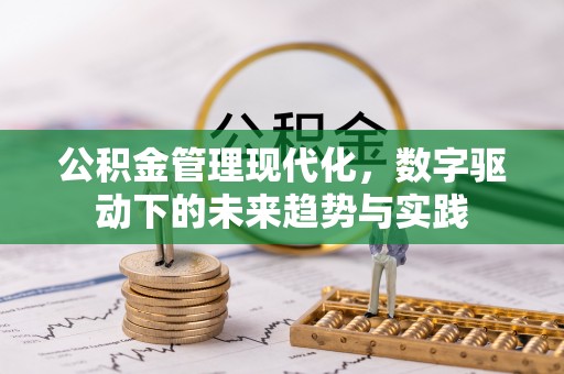 屯溪公积金管理现代化，数字驱动下的未来趋势与实践