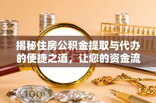 屯溪揭秘住房公积金提取与代办的便捷之道，让您的资金流动更高效