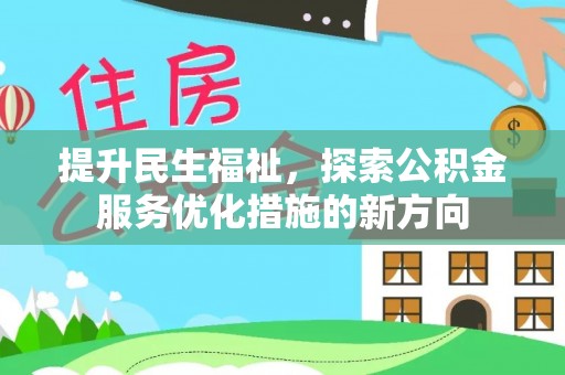 屯溪提升民生福祉，探索公积金服务优化措施的新方向