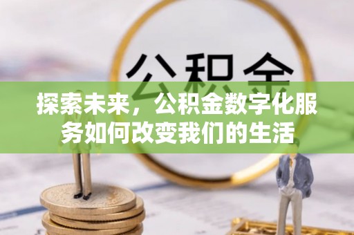 屯溪探索未来，公积金数字化服务如何改变我们的生活