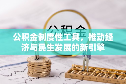 屯溪公积金制度性工具，推动经济与民生发展的新引擎