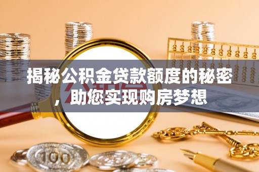屯溪揭秘公积金贷款额度的秘密，助您实现购房梦想