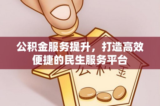 屯溪公积金服务提升，打造高效便捷的民生服务平台