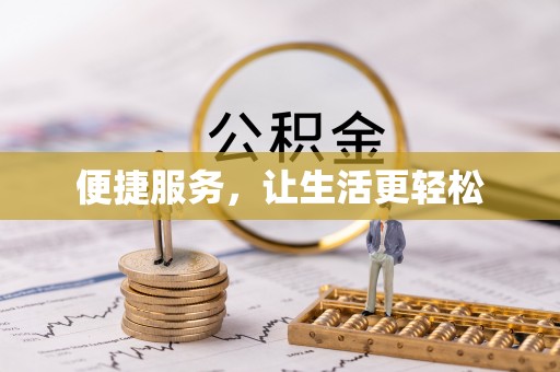 屯溪便捷服务，让生活更轻松
