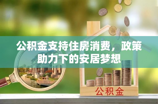 屯溪公积金支持住房消费，政策助力下的安居梦想