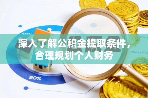 屯溪深入了解公积金提取条件，合理规划个人财务