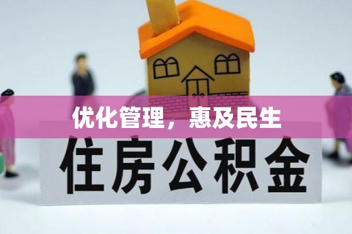 屯溪优化管理，惠及民生