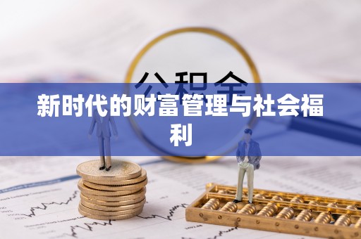 屯溪新时代的财富管理与社会福利