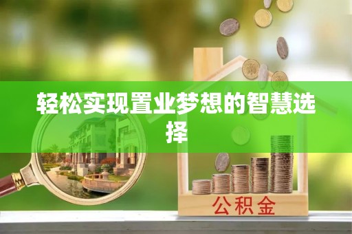 屯溪轻松实现置业梦想的智慧选择
