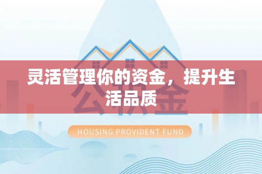 屯溪灵活管理你的资金，提升生活品质