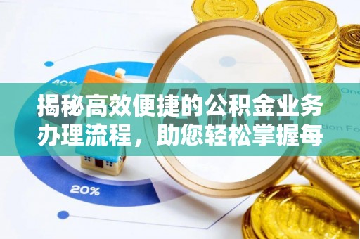 屯溪揭秘高效便捷的公积金业务办理流程，助您轻松掌握每一步