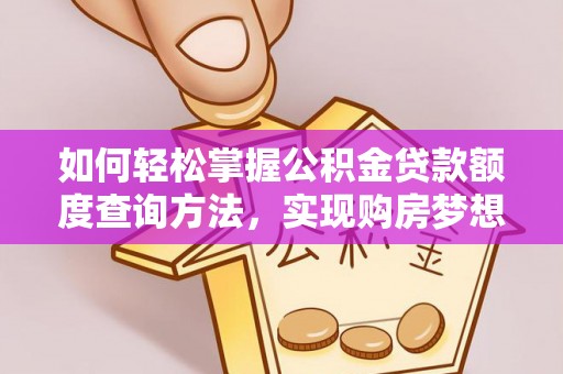 屯溪如何轻松掌握公积金贷款额度查询方法，实现购房梦想？
