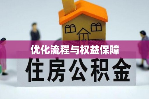 屯溪优化流程与权益保障