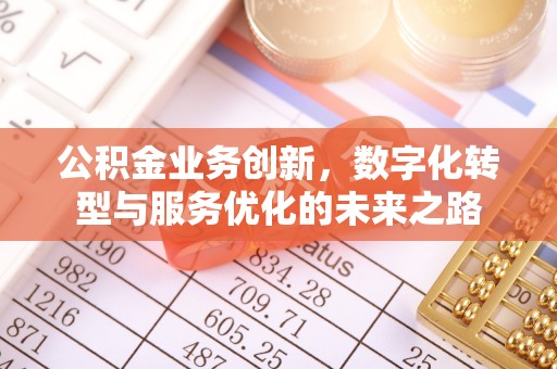 屯溪公积金业务创新，数字化转型与服务优化的未来之路