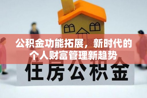屯溪公积金功能拓展，新时代的个人财富管理新趋势