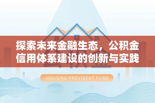 屯溪探索未来金融生态，公积金信用体系建设的创新与实践