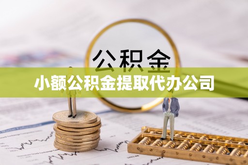 屯溪小额公积金提取代办公司