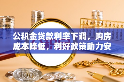 屯溪公积金贷款利率下调，购房成本降低，利好政策助力安居梦想