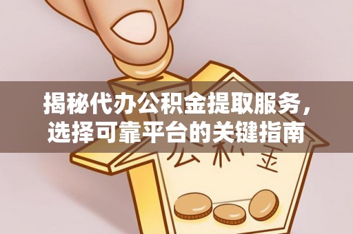 屯溪揭秘代办公积金提取服务，选择可靠平台的关键指南