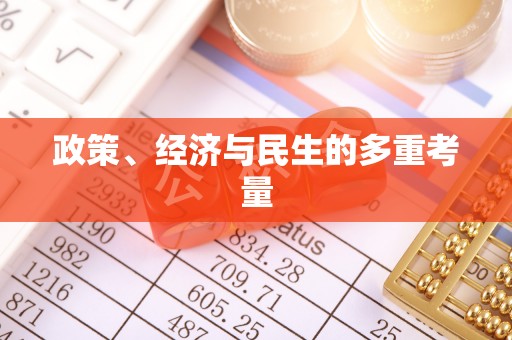屯溪政策、经济与民生的多重考量