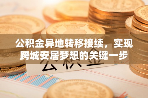 屯溪公积金异地转移接续，实现跨城安居梦想的关键一步