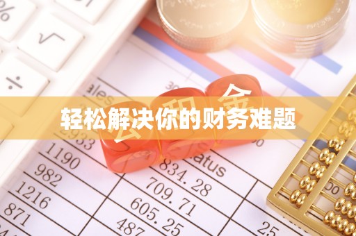 屯溪轻松解决你的财务难题