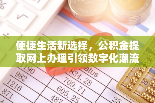 屯溪便捷生活新选择，公积金提取网上办理引领数字化潮流