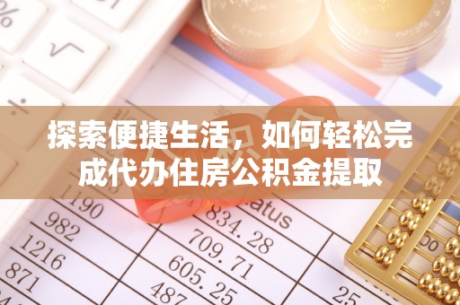 屯溪探索便捷生活，如何轻松完成代办住房公积金提取