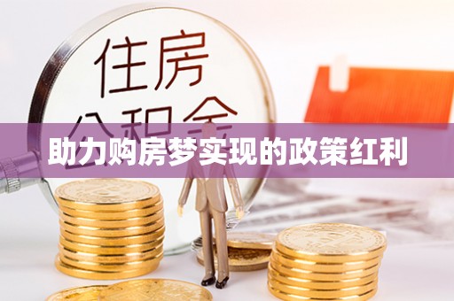 屯溪助力购房梦实现的政策红利