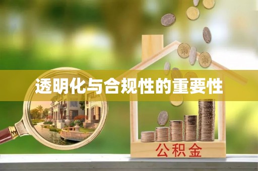 屯溪透明化与合规性的重要性