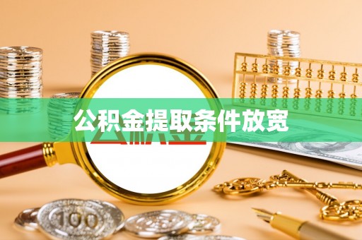 屯溪公积金提取条件放宽